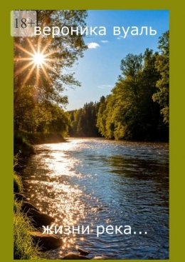 Скачать книгу Жизни река… Сборник стихов. Часть 2