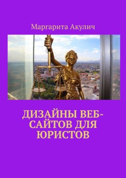Скачать книгу Дизайны веб-сайтов для юристов