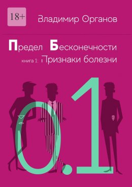 Скачать книгу Предел бесконечности. Книга первая: Признаки болезни