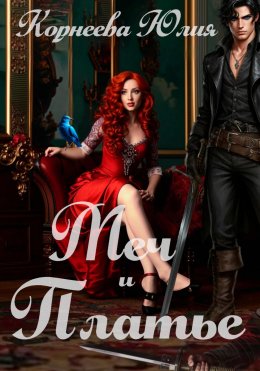 Скачать книгу Меч и Платье