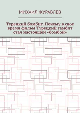 Скачать книгу Турецкий бомбит. Почему в свое время фильм Турецкий гамбит стал настоящей «бомбой»