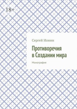 Скачать книгу Противоречия в Создании мира. Монография