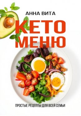 Скачать книгу Кето-меню. Простые рецепты для всей семьи