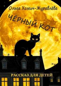 Скачать книгу Чёрный кот. Рассказ для детей