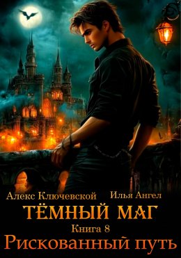 Скачать книгу Тёмный маг. Книга 8. Рискованный путь