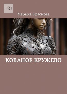 Скачать книгу Кованое кружево