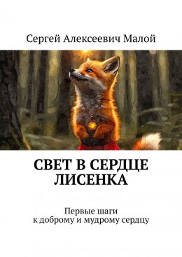 Скачать книгу Свет в сердце Лисенка. Первые шаги к доброму и мудрому сердцу