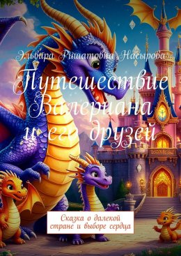 Скачать книгу Путешествие Валериана и его друзей. Сказка о далекой стране и выборе сердца