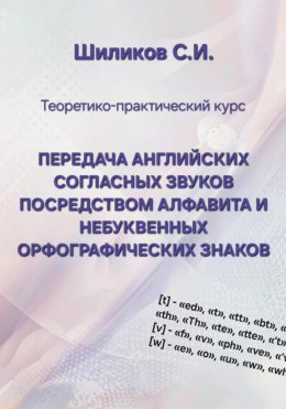 Скачать книгу Передача английских согласных звуков посредством алфавита и небуквенных орфографических знаков