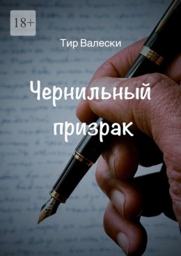 Скачать книгу Чернильный призрак