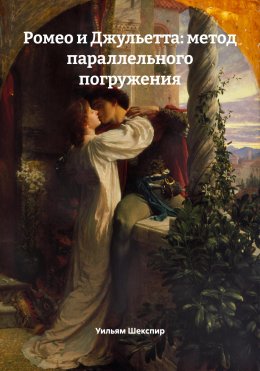 Скачать книгу Ромео и Джульетта: метод параллельного погружения