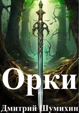 Скачать книгу Орки