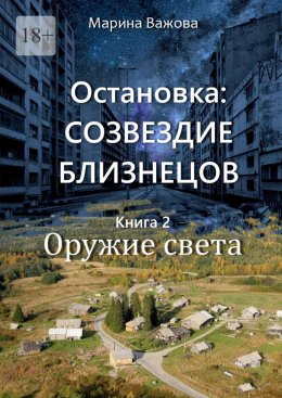 Скачать книгу Остановка: Созвездие Близнецов. Книга 2. Оружие света