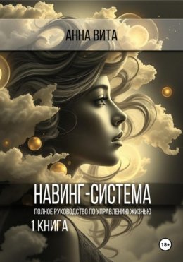 Скачать книгу Навинг-система. Полное руководство по управлению жизнью
