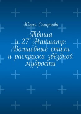 Скачать книгу Твиша и 27 Накшатр: Волшебные стихи и раскраска звёздной мудрости