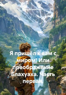 Скачать книгу Я пришёл к вам с миром! Или преображение Блахуаха. Часть первая.
