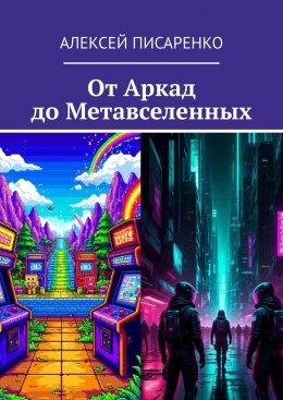 Скачать книгу От Аркад до Метавселенных