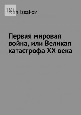 Скачать книгу Первая мировая война, или Великая катастрофа ХХ века