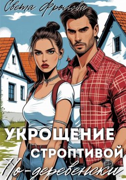 Скачать книгу Укрощение строптивой по-деревенски