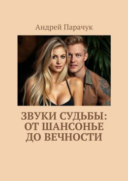 Скачать книгу Звуки судьбы: От шансонье до вечности