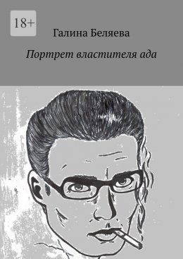 Скачать книгу Портрет властителя ада