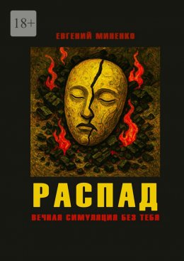 Скачать книгу Распад. Вечная симуляция без тебя