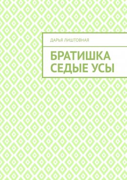 Скачать книгу Братишка Седые Усы