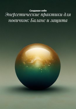 Скачать книгу Энергетические практики для новичков: Баланс и защита