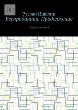 Скачать книгу Бесприданица. Продолжение. Театральная пьеса