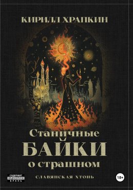 Скачать книгу Станичные байки о страшном