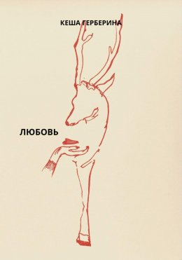 Скачать книгу Любовь