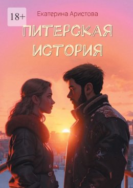 Скачать книгу Питерская История