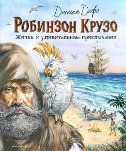 Скачать книгу Робинзон Крузо. Жизнь и удивительные приключения