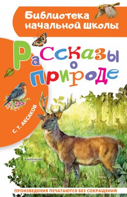 Скачать книгу Рассказы о природе