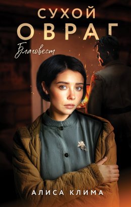 Скачать книгу Сухой овраг. Благовест
