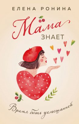 Скачать книгу Мама знает