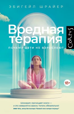 Скачать книгу Вредная терапия. Почему дети не взрослеют