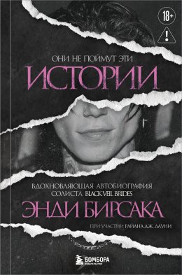 Скачать книгу Они не поймут эти истории. Вдохновляющая автобиография солиста Black Veil Brides Энди Бирсака