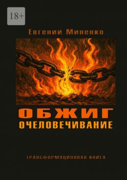 Скачать книгу Обжиг. Очеловечивание. Трансформационная книга