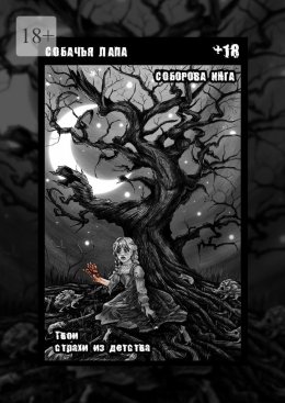 Скачать книгу Собачья лапа. Твои страхи из детства