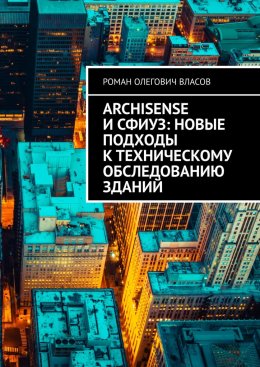 Скачать книгу ArchiSense и СФИУЗ: новые подходы к техническому обследованию зданий
