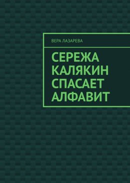 Скачать книгу Сережа Калякин спасает алфавит