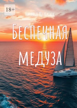 Скачать книгу Беспечная Медуза