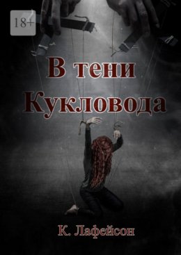 Скачать книгу В тени Кукловода