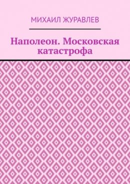 Скачать книгу Наполеон. Московская катастрофа