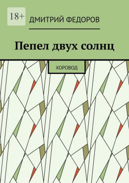 Скачать книгу Пепел двух солнц. Хоровод