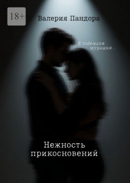 Скачать книгу Нежность прикосновений