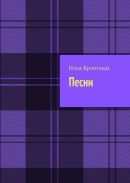 Скачать книгу Песни