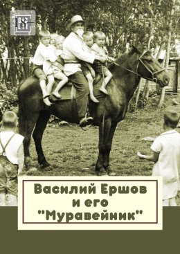 Скачать книгу Василий Ершов и его «Муравейник»