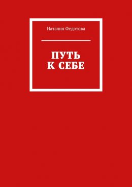 Скачать книгу Путь к себе